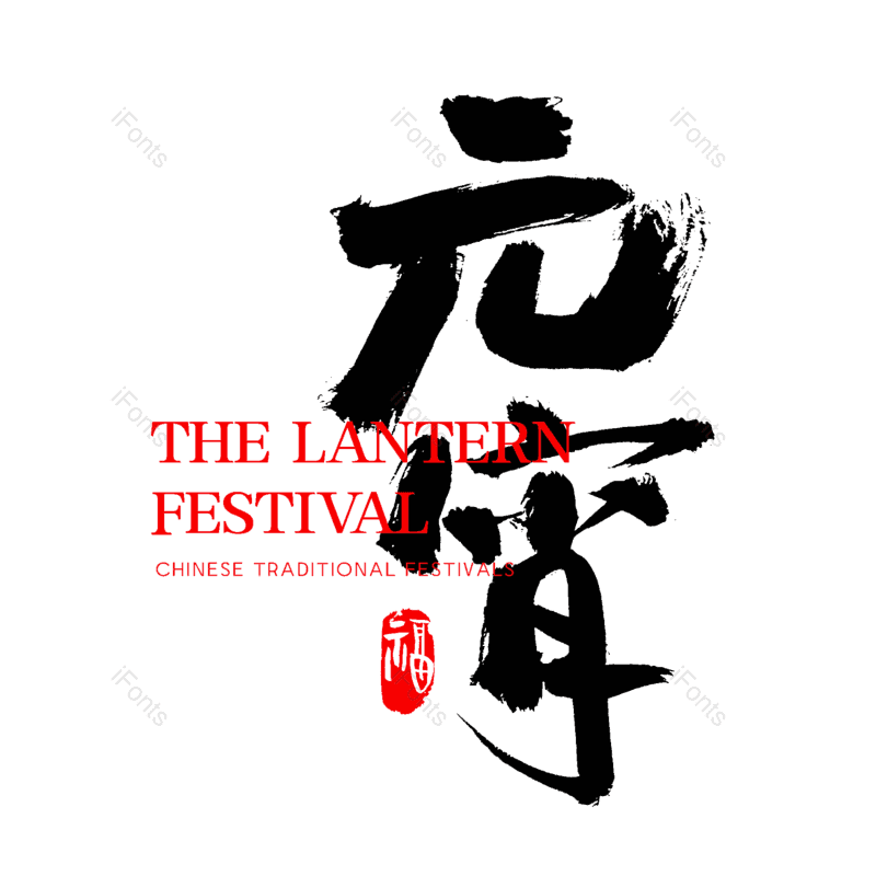 艺术字图片,创意字元素,中国传统节日PNG,元宵节免抠素材